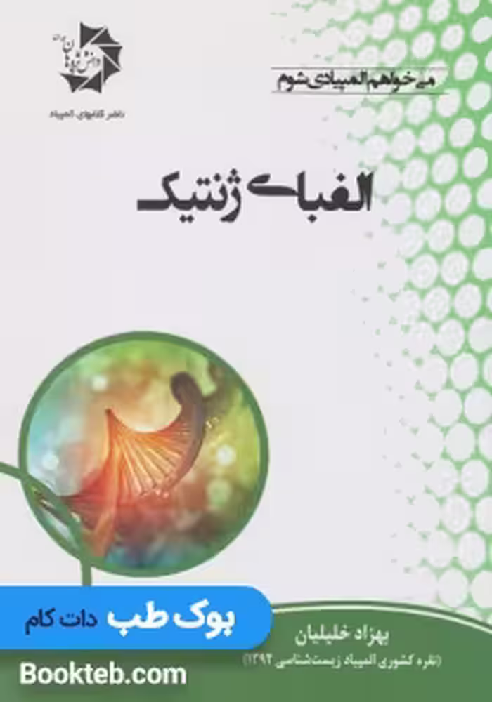 الفبای ژنتیک
