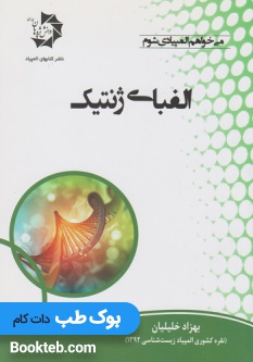 الفبای ژنتیک