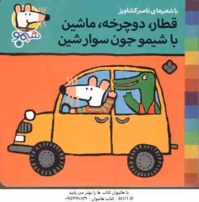 قطارٍ دوچرخهٍ ماشین با شیمو جون سوارشین ( ناصر کشاورز ) شیمو 7