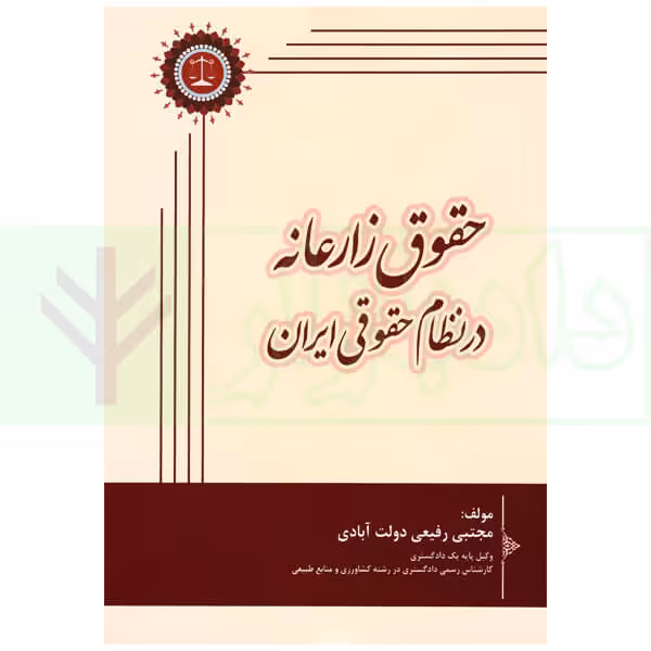 حق زارعانه در نظام حقوقی ایران | رفیعی