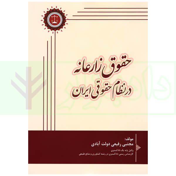 حق زارعانه در نظام حقوقی ایران | رفیعی