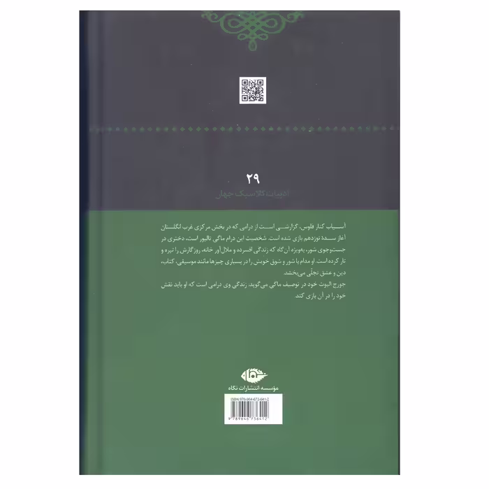 کتاب آسیاب کنار فلوس اثر جورج الیوت انتشارات نگاه