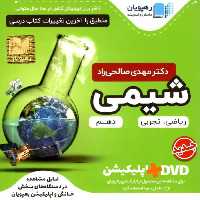 دی وی دی آموزش جامع شیمی 1 پایه دهم رهپویان - بانک کتاب ماندگار-قیمت-خرید-کتاب-کمک-درسی-کنکور-دانشگاهی