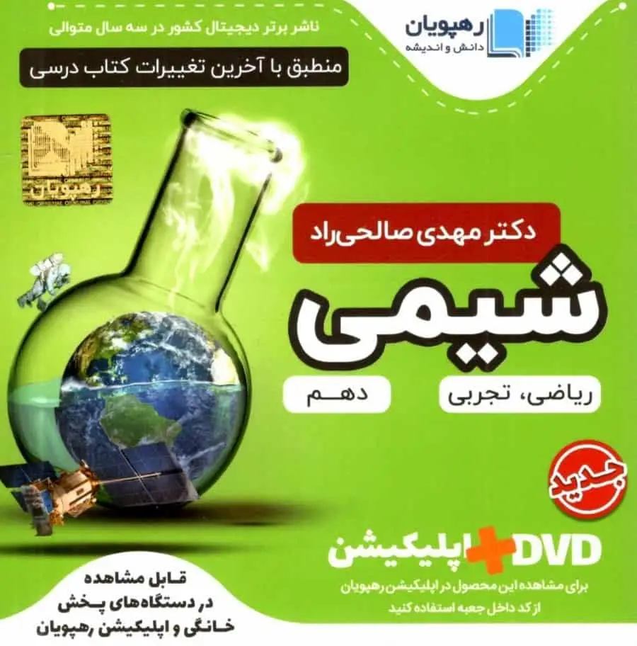 دی وی دی آموزش جامع شیمی 1 پایه دهم رهپویان - بانک کتاب ماندگار-قیمت-خرید-کتاب-کمک-درسی-کنکور-دانشگاهی