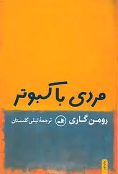 مردی باکبوترنشرثالث - کتاب‌فروشی کوچه کتاب