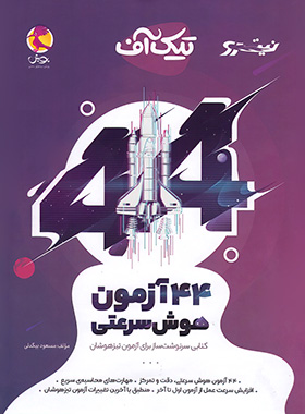 تیک آف 44 آزمون هوش سرعتی نیترو پویش اندیشه خوارزمی | چی بخونم