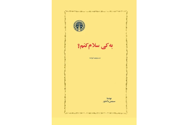 کتاب به کی سلام کنم؟ - کتابخانه مجازی واتیکان