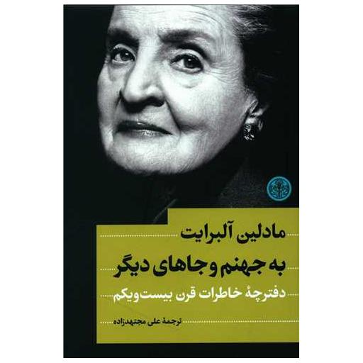 کتاب به جهنم و جاهای دیگر اثر مادلین آلبرایت
