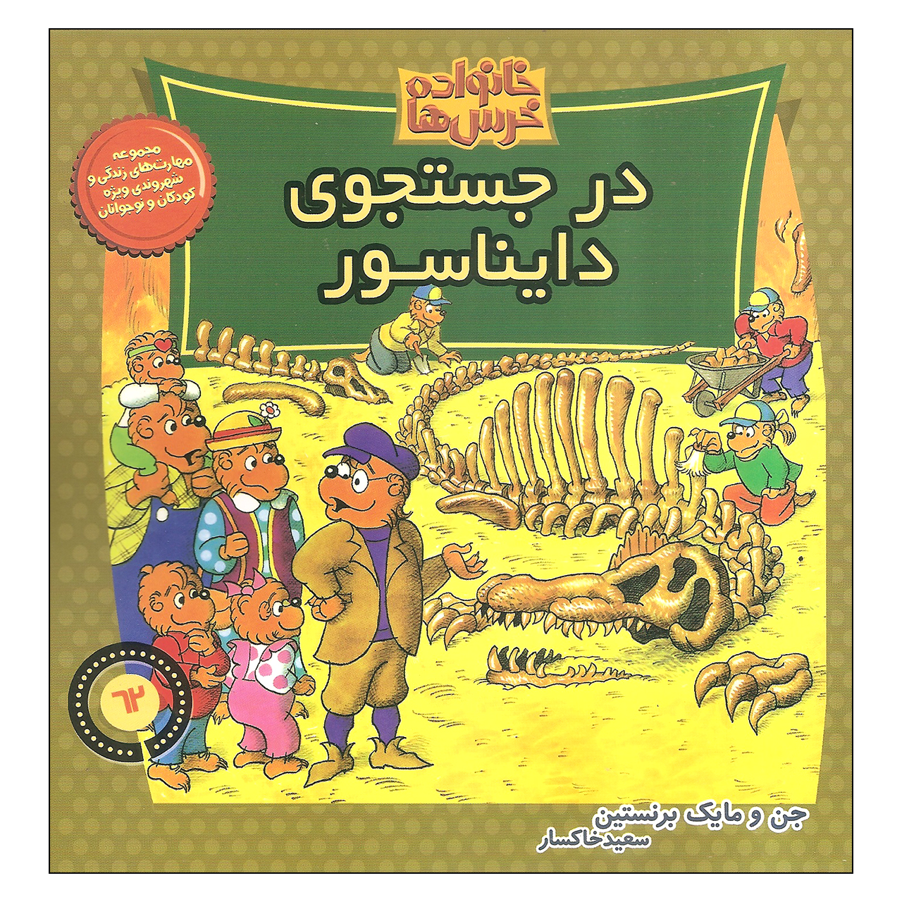 کتاب خانواده خرس ها درجستجوی دایناسور اثر جن و مایک برنستین نشر موزون