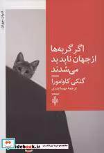 قیمت و خرید کتاب اگر گربه ها از جهان ناپدید می شدند | ایده بوک