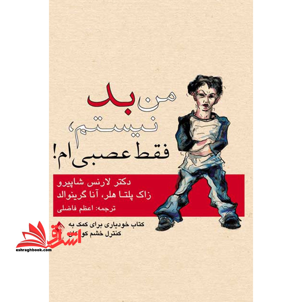 من بد نیستم فقط عصبی ام! - فروشگاه کتاب اشراق