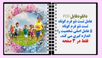 عامل تست نئو فرم کوتاه تست نئو فرم کوتاه  5 عامل اصلی شخصیت را اندازه گیری می کند.