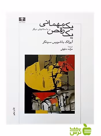یک مهمانی یک رقص نیلوفر - سیب ترش - SibTorsh مولف:آیزاک باشویس سینگر