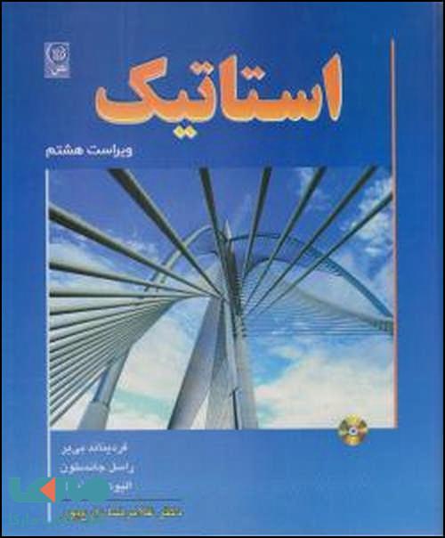 استاتیک بی یر جانسون ویرایش 8 نشر نص