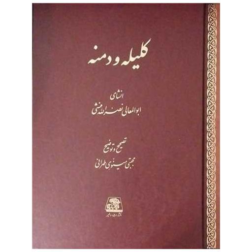 کتاب کلیله و دمنه (رحلی)(قابدار) اثر نصر الله منشی