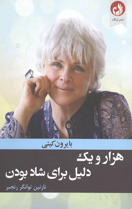 هزار و یک دلیل برای شاد بودن