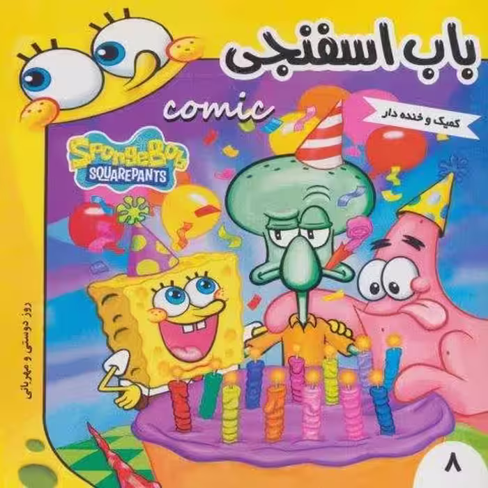 باب اسفنجی 8 (روز دوستی و مهربانی)،(گلاسه)
