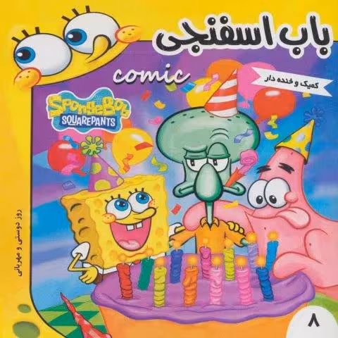 باب اسفنجی 8 (روز دوستی و مهربانی)،(گلاسه)