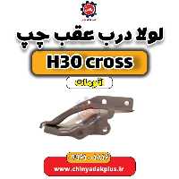 لولا درب عقب چپ دانگ فنگ H30 کراس اتوماتیک