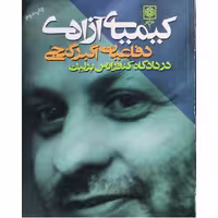کیمیای آزادی دفاعیات اکبر گنجی در دادگاه کنفرانس برلین نویسنده اکبر گنجی ناشر طرح نو چاپ دوم 1380


