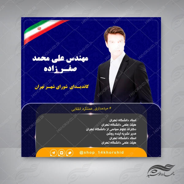 قالب بنر پست و پروفایل لایه باز کاندید انتخاباتی psd 10