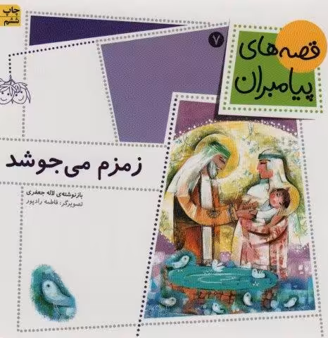 قصه های پیامبران 7 (زمزم می جوشد)،(گلاسه)