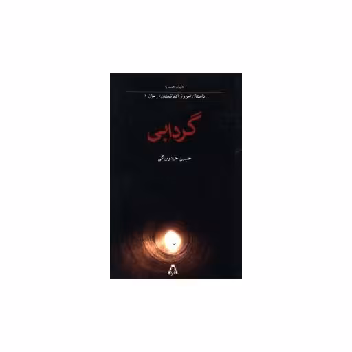 کتاب گردابی (داستان امروز افغانستان)(1) اثر حسین حیدر بیگی