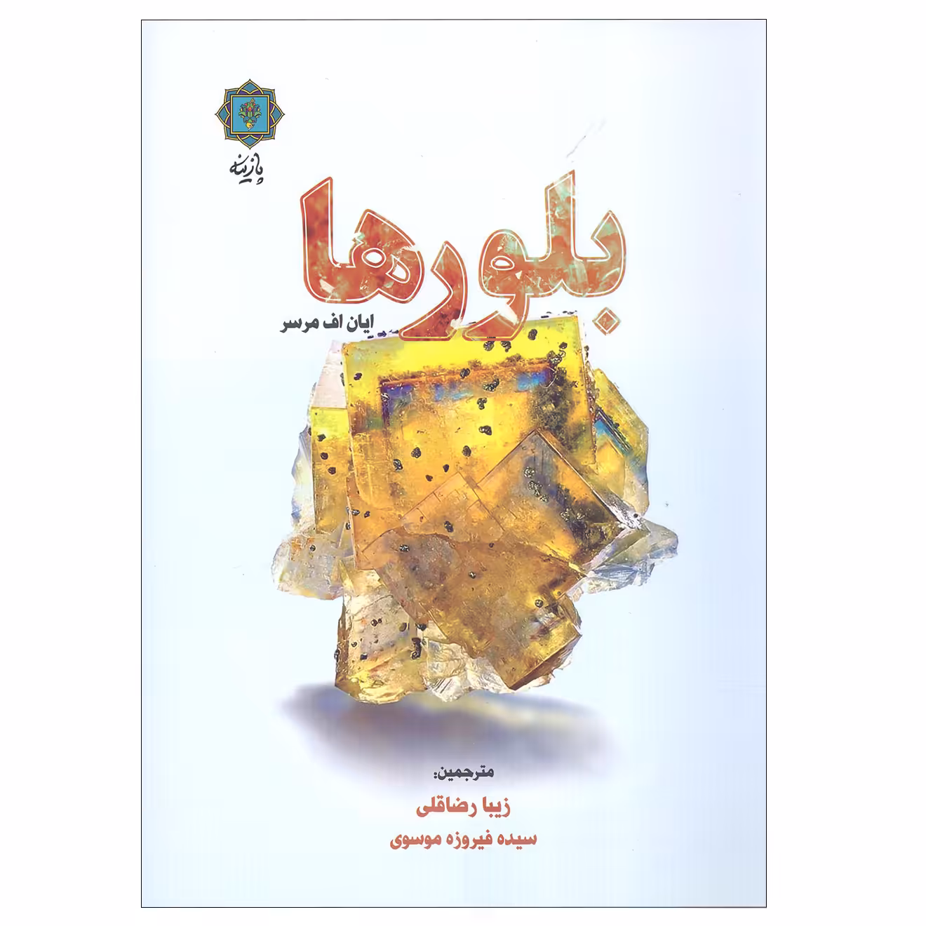 کتاب بلور ها اثر ایان اف مرسر نشر پازینه