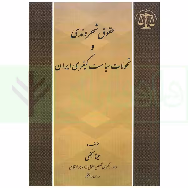 حقوق شهروندی و تحولات سیاست کیفری ایران | نجفی