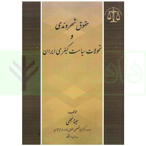 حقوق شهروندی و تحولات سیاست کیفری ایران | نجفی