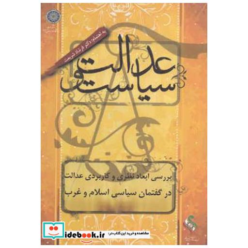 کتاب عدالت و سیاست ؛ بررسی ابعاد نظری و کاربردی عدالت اثر فرشاد شریعت