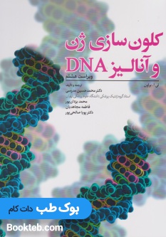 کلون سازی ژن و آنالیز DNA تی ا براون2021 مدرسی