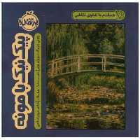 کتاب هم قدم با تابلوی نقاشی (پیک نیک با مونه)(پرتقال) اثر جولی مربرگ ، سوزان بوبر
