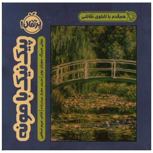 کتاب هم قدم با تابلوی نقاشی (پیک نیک با مونه)(پرتقال) اثر جولی مربرگ ، سوزان بوبر