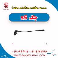 سنسور موقعیت میلنگ (دور موتور ) جک s5