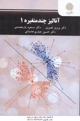 آنالیز چند متغیره 1 ( نصیری – یارمحمدی – جباری خامنه ای )