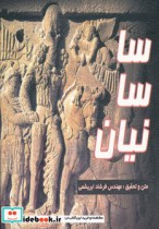 قیمت و خرید کتاب ساسانیان نشر ابریشمی قطع خشتی بزرگ | ایده بوک