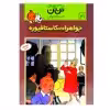 کتاب تن تن 21 جواهرات کاستا فیوره اثر هرژه انتشارات رایحه اندیشه
