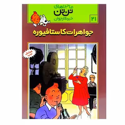 کتاب تن تن 21 جواهرات کاستا فیوره اثر هرژه انتشارات رایحه اندیشه