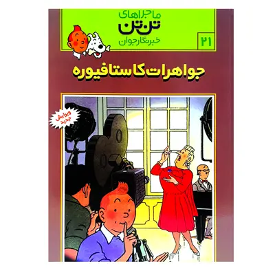 کتاب تن تن 21 جواهرات کاستا فیوره اثر هرژه انتشارات رایحه اندیشه