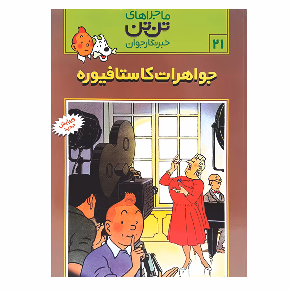 کتاب تن تن 21 جواهرات کاستا فیوره اثر هرژه انتشارات رایحه اندیشه