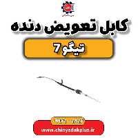 کابل تعویض دنده تیگو 7