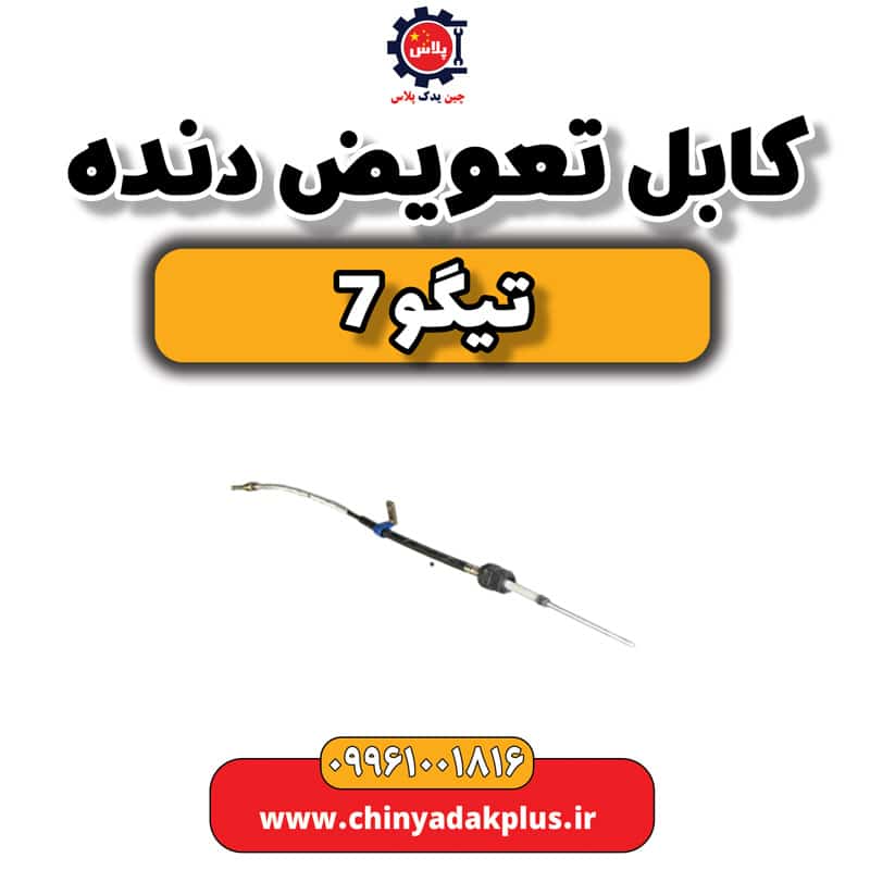 کابل تعویض دنده تیگو 7