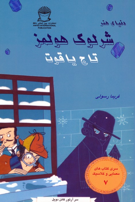 شرلوک هولمز 7 (تاج یاقوت) - ناشربوک | خرید آنلاین کتاب