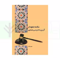 نکته نمودار آیین دادرسی مدنی | تلبا