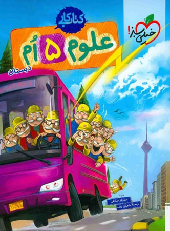 کار علوم پنجم ابتدایی خیلی سبز