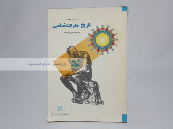 تاریخ معرفت شناسی