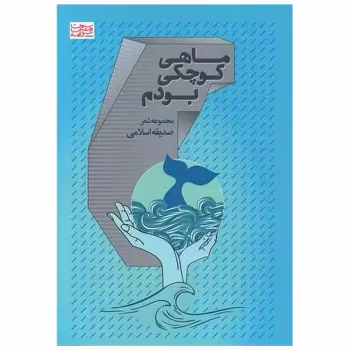 کتاب ماهی کوچکی بودم اثر صدیقه اسلامی