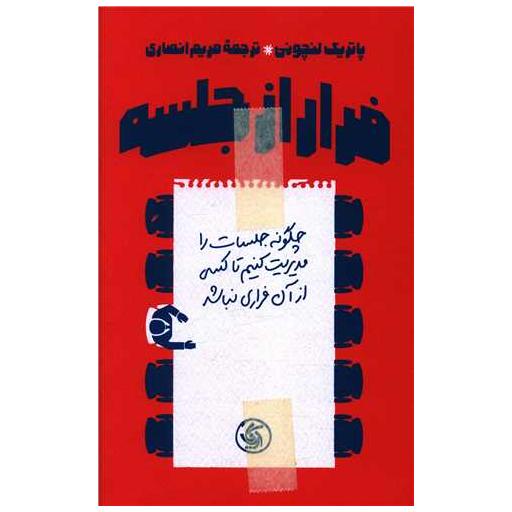 کتاب فرار از جلسه اثر پاتریک لنچونی