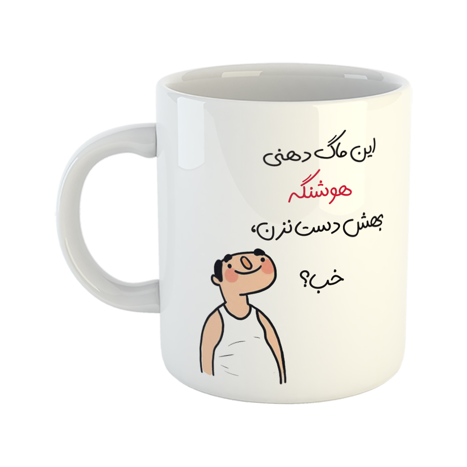 ماگ طرح خب مدل هوشنگ